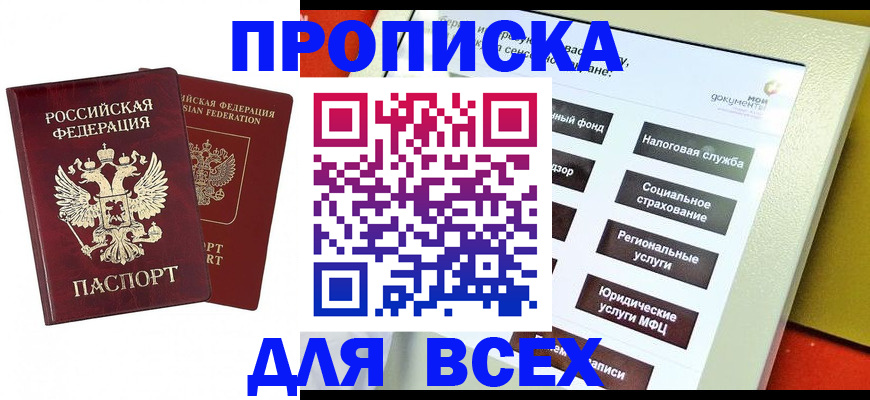прописка 2025 в Находке